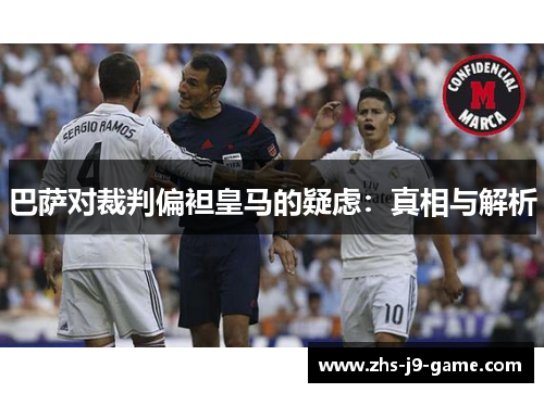 巴萨对裁判偏袒皇马的疑虑：真相与解析
