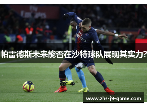 帕雷德斯未来能否在沙特球队展现其实力? 帕雷德斯未来能否在沙特球队展现其实力?