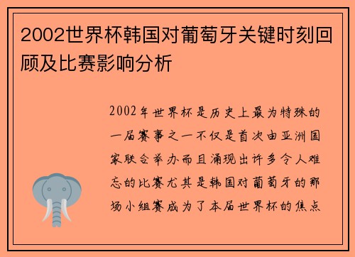 2002世界杯韩国对葡萄牙关键时刻回顾及比赛影响分析 2002世界杯韩国对葡萄牙关键时刻回顾及比赛影响分析