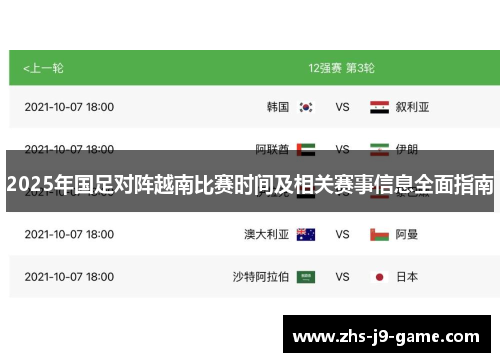 2025年国足对阵越南比赛时间及相关赛事信息全面指南 2025年国足对阵越南比赛时间及相关赛事信息全面指南