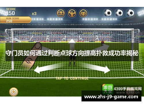 守门员如何通过判断点球方向提高扑救成功率揭秘 守门员如何通过判断点球方向提高扑救成功率揭秘