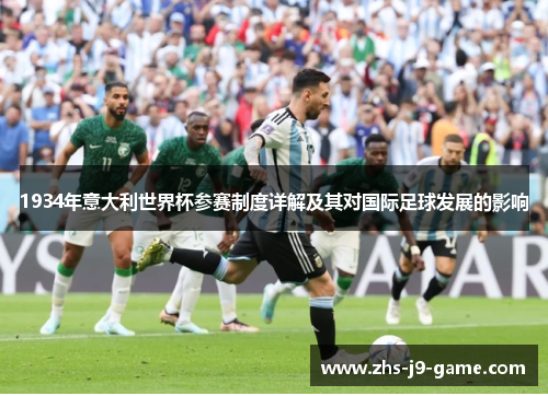 1934年意大利世界杯参赛制度详解及其对国际足球发展的影响 1934年意大利世界杯参赛制度详解及其对国际足球发展的影响