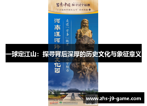 一球定江山:探寻背后深厚的历史文化与象征意义 一球定江山:探寻背后深厚的历史文化与象征意义
