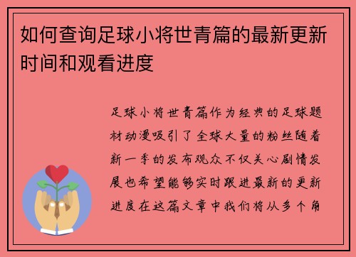 如何查询足球小将世青篇的最新更新时间和观看进度 如何查询足球小将世青篇的最新更新时间和观看进度