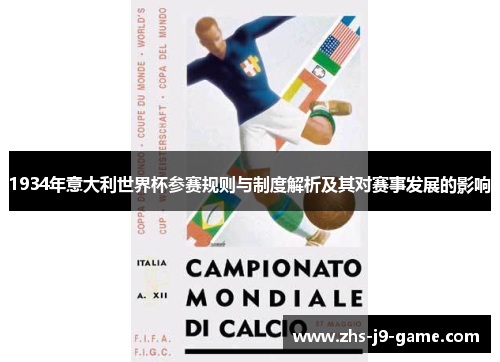 1934年意大利世界杯参赛规则与制度解析及其对赛事发展的影响 1934年意大利世界杯参赛规则与制度解析及其对赛事发展的影响