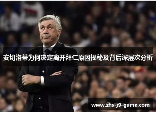 安切洛蒂为何决定离开拜仁原因揭秘及背后深层次分析 安切洛蒂为何决定离开拜仁原因揭秘及背后深层次分析