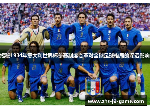 揭秘1934年意大利世界杯参赛制度变革对全球足球格局的深远影响 揭秘1934年意大利世界杯参赛制度变革对全球足球格局的深远影响