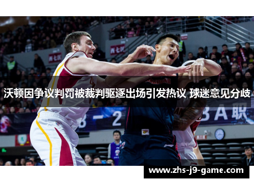 沃顿因争议判罚被裁判驱逐出场引发热议 球迷意见分歧 沃顿因争议判罚被裁判驱逐出场引发热议 球迷意见分歧