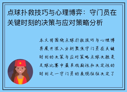 点球扑救技巧与心理博弈:守门员在关键时刻的决策与应对策略分析 点球扑救技巧与心理博弈:守门员在关键时刻的决策与应对策略分析