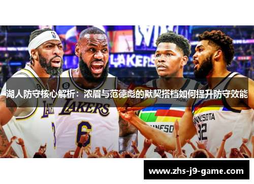 湖人防守核心解析:浓眉与范德彪的默契搭档如何提升防守效能 湖人防守核心解析:浓眉与范德彪的默契搭档如何提升防守效能