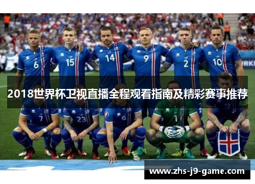 2018世界杯卫视直播全程观看指南及精彩赛事推荐 2018世界杯卫视直播全程观看指南及精彩赛事推荐