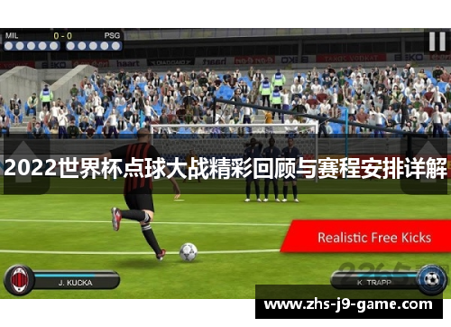 2022世界杯点球大战精彩回顾与赛程安排详解 2022世界杯点球大战精彩回顾与赛程安排详解