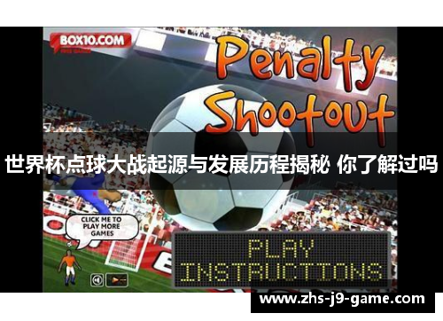 世界杯点球大战起源与发展历程揭秘 你了解过吗 世界杯点球大战起源与发展历程揭秘 你了解过吗