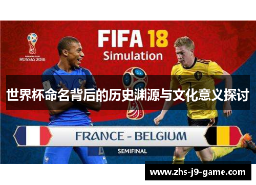世界杯命名背后的历史渊源与文化意义探讨 世界杯命名背后的历史渊源与文化意义探讨