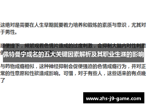 佩特曼宁成名的五大关键因素解析及其职业生涯的影响 佩特曼宁成名的五大关键因素解析及其职业生涯的影响