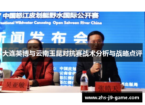 大连英博与云南玉昆对抗赛战术分析与战略点评 大连英博与云南玉昆对抗赛战术分析与战略点评