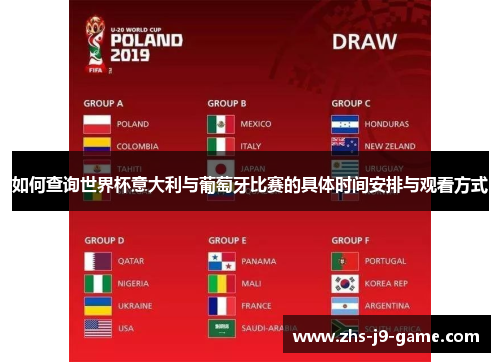 如何查询世界杯意大利与葡萄牙比赛的具体时间安排与观看方式 如何查询世界杯意大利与葡萄牙比赛的具体时间安排与观看方式