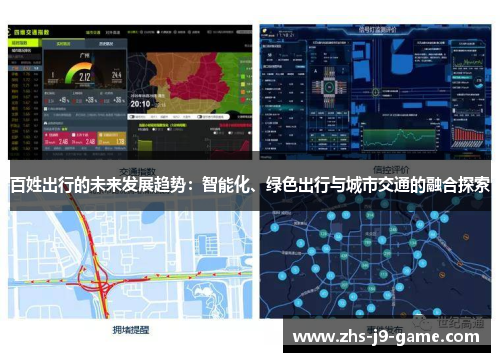 百姓出行的未来发展趋势:智能化、绿色出行与城市交通的融合探索 百姓出行的未来发展趋势:智能化、绿色出行与城市交通的融合探索
