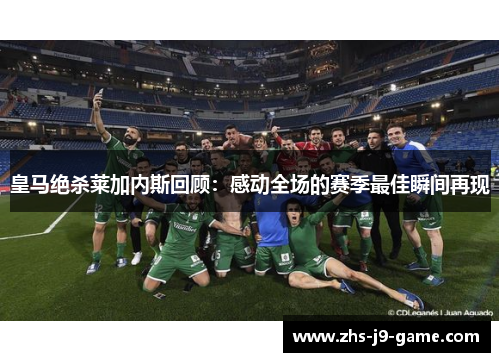 皇马绝杀莱加内斯回顾:感动全场的赛季最佳瞬间再现 皇马绝杀莱加内斯回顾:感动全场的赛季最佳瞬间再现