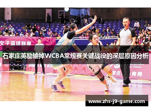 石家庄英励输掉WCBA常规赛关键战役的深层原因分析 石家庄英励输掉WCBA常规赛关键战役的深层原因分析