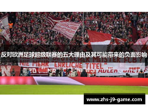 反对欧洲足球超级联赛的五大理由及其可能带来的负面影响 反对欧洲足球超级联赛的五大理由及其可能带来的负面影响