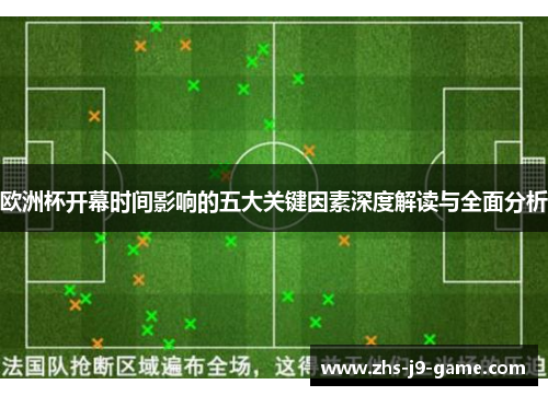 欧洲杯开幕时间影响的五大关键因素深度解读与全面分析 欧洲杯开幕时间影响的五大关键因素深度解读与全面分析