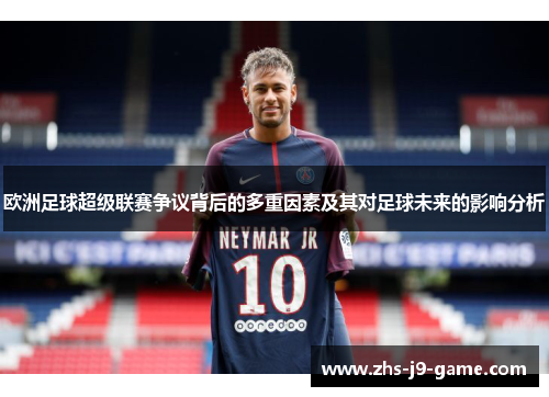 欧洲足球超级联赛争议背后的多重因素及其对足球未来的影响分析 欧洲足球超级联赛争议背后的多重因素及其对足球未来的影响分析