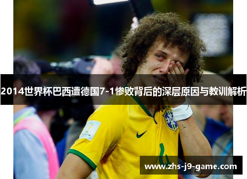 2014世界杯巴西遭德国7-1惨败背后的深层原因与教训解析 2014世界杯巴西遭德国7-1惨败背后的深层原因与教训解析