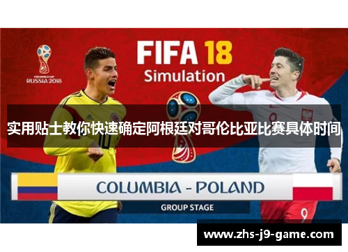 实用贴士教你快速确定阿根廷对哥伦比亚比赛具体时间 实用贴士教你快速确定阿根廷对哥伦比亚比赛具体时间