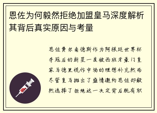 恩佐为何毅然拒绝加盟皇马深度解析其背后真实原因与考量 恩佐为何毅然拒绝加盟皇马深度解析其背后真实原因与考量