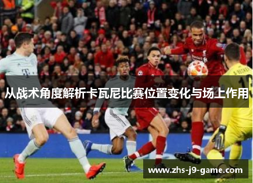 从战术角度解析卡瓦尼比赛位置变化与场上作用 从战术角度解析卡瓦尼比赛位置变化与场上作用