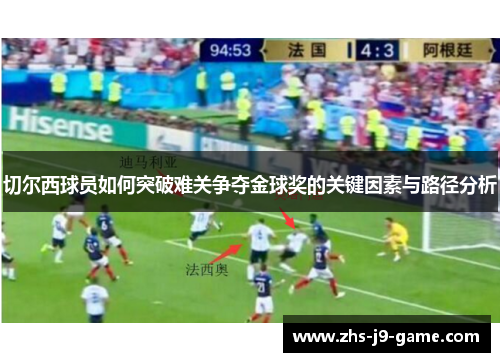 切尔西球员如何突破难关争夺金球奖的关键因素与路径分析 切尔西球员如何突破难关争夺金球奖的关键因素与路径分析