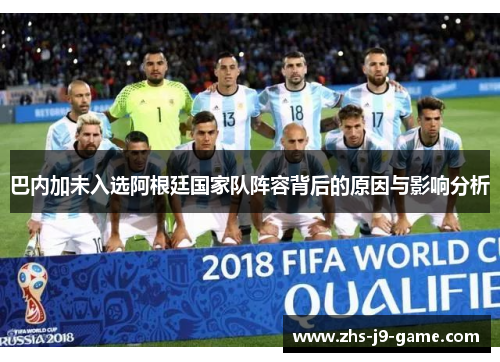 巴内加未入选阿根廷国家队阵容背后的原因与影响分析 巴内加未入选阿根廷国家队阵容背后的原因与影响分析