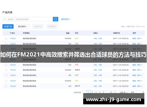 如何在FM2021中高效搜索并筛选出合适球员的方法与技巧 如何在FM2021中高效搜索并筛选出合适球员的方法与技巧