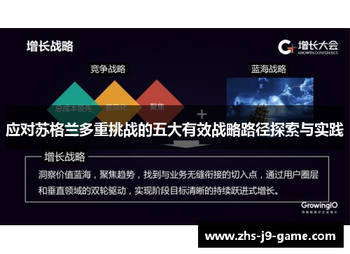 应对苏格兰多重挑战的五大有效战略路径探索与实践 应对苏格兰多重挑战的五大有效战略路径探索与实践