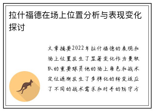 拉什福德在场上位置分析与表现变化探讨 拉什福德在场上位置分析与表现变化探讨
