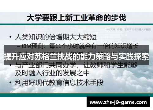 提升应对苏格兰挑战的能力策略与实践探索 提升应对苏格兰挑战的能力策略与实践探索
