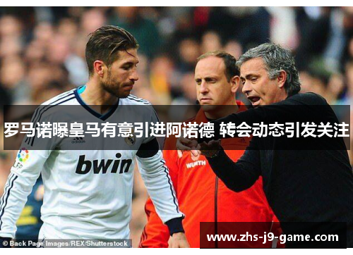 罗马诺曝皇马有意引进阿诺德 转会动态引发关注 罗马诺曝皇马有意引进阿诺德 转会动态引发关注