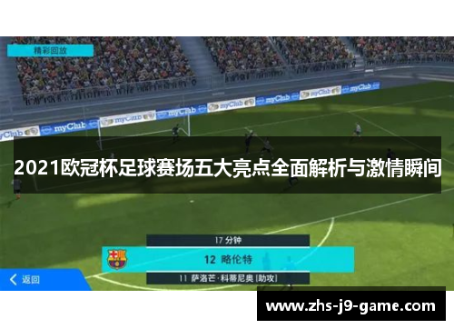 2021欧冠杯足球赛场五大亮点全面解析与激情瞬间 2021欧冠杯足球赛场五大亮点全面解析与激情瞬间