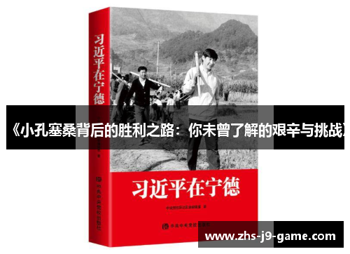 《小孔塞桑背后的胜利之路:你未曾了解的艰辛与挑战》 《小孔塞桑背后的胜利之路:你未曾了解的艰辛与挑战》
