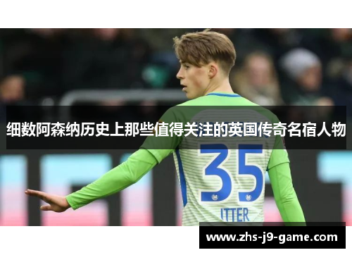 细数阿森纳历史上那些值得关注的英国传奇名宿人物