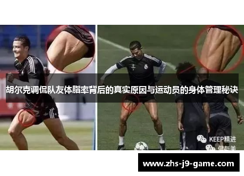 胡尔克调侃队友体脂率背后的真实原因与运动员的身体管理秘诀 胡尔克调侃队友体脂率背后的真实原因与运动员的身体管理秘诀