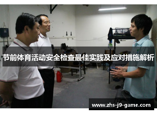 节前体育活动安全检查最佳实践及应对措施解析 节前体育活动安全检查最佳实践及应对措施解析
