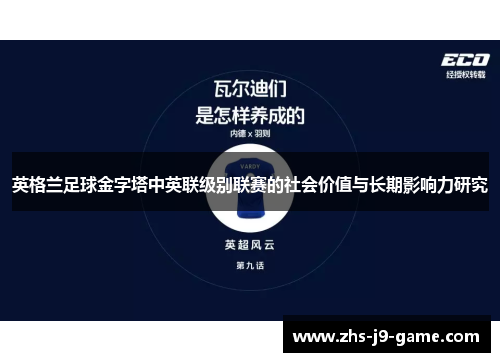 英格兰足球金字塔中英联级别联赛的社会价值与长期影响力研究 英格兰足球金字塔中英联级别联赛的社会价值与长期影响力研究