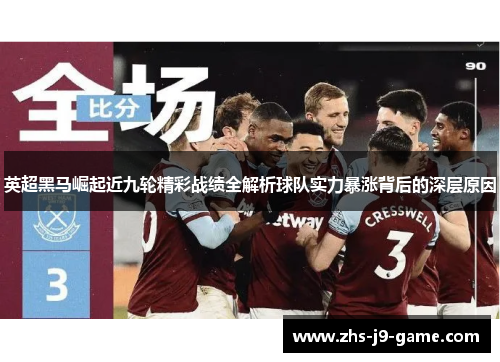 英超黑马崛起近九轮精彩战绩全解析球队实力暴涨背后的深层原因 英超黑马崛起近九轮精彩战绩全解析球队实力暴涨背后的深层原因