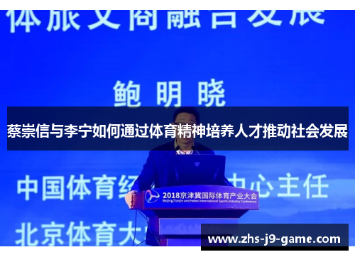 蔡崇信与李宁如何通过体育精神培养人才推动社会发展 蔡崇信与李宁如何通过体育精神培养人才推动社会发展