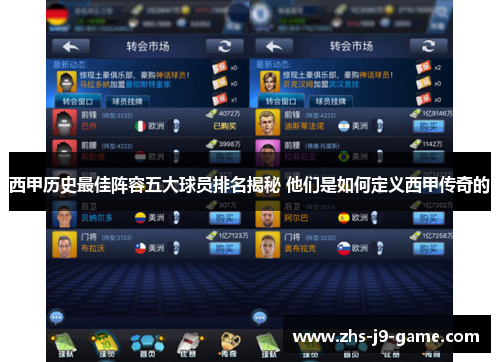 西甲历史最佳阵容五大球员排名揭秘 他们是如何定义西甲传奇的 西甲历史最佳阵容五大球员排名揭秘 他们是如何定义西甲传奇的