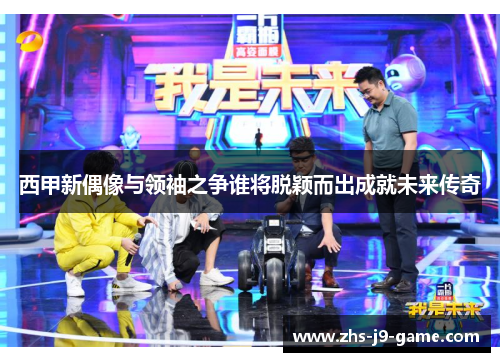 西甲新偶像与领袖之争谁将脱颖而出成就未来传奇 西甲新偶像与领袖之争谁将脱颖而出成就未来传奇