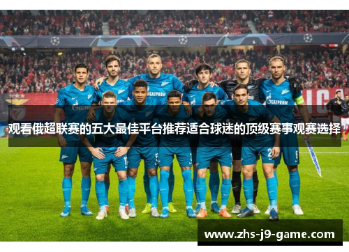观看俄超联赛的五大最佳平台推荐适合球迷的顶级赛事观赛选择 观看俄超联赛的五大最佳平台推荐适合球迷的顶级赛事观赛选择