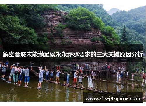 解密蓉城未能满足侯永永薪水要求的三大关键原因分析 解密蓉城未能满足侯永永薪水要求的三大关键原因分析